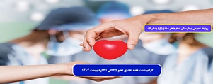 گرامیداشت هفته ی اهدای عضو توسط تیم مدیریتی بیمارستان امام جعفر صادق(ع)پاسارگاد
